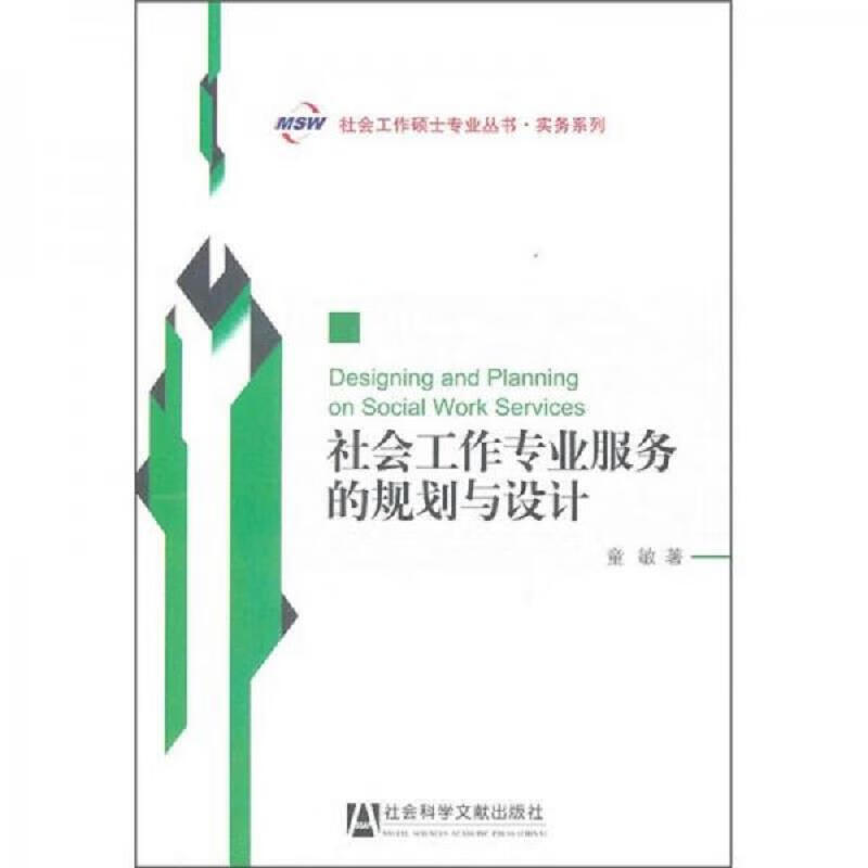 社會工作專業服務的規劃與設計 理論、方法與實務