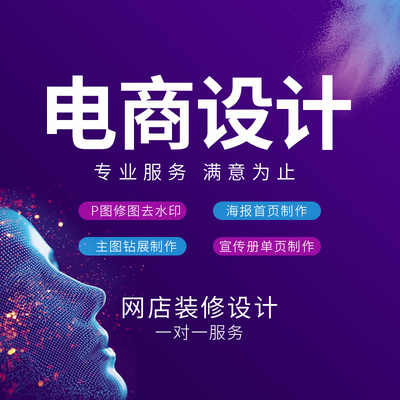 專業設計，點亮店鋪視覺 淘寶美工一站式解決方案